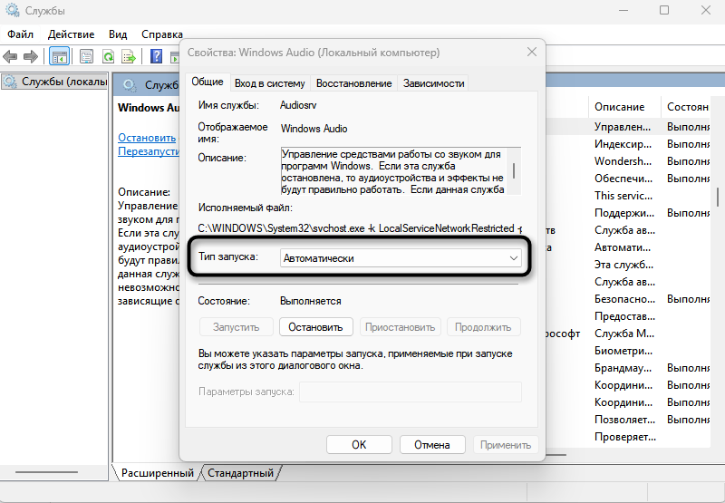 Изменение состояния запуска службы для решения проблемы Не удалось найти аудиоустройства в Audacity