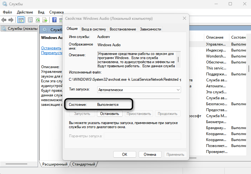 Проверка текущего состояния службы для решения проблемы Не удалось найти аудиоустройства в Audacity