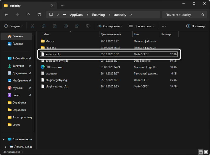 Удаление файла конфигурации для решения проблемы Не удалось найти аудиоустройства в Audacity