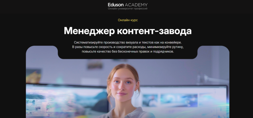 Менеджер контент-завода – Eduson Academy