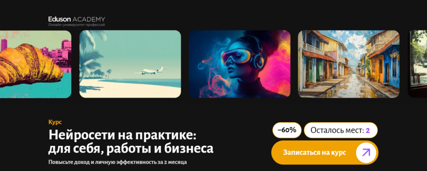 Нейросети на практике – Академия Eduson