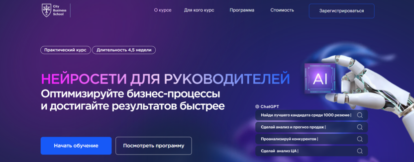 Нейросети для руководителей – City Business School