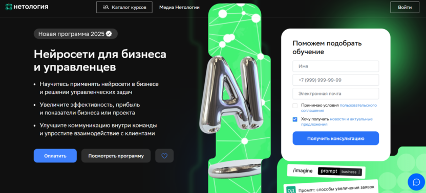 Нейросети для бизнеса и управленцев – Нетология