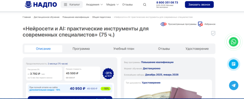 Нейросети и AI: практические инструменты для современных специалистов – НАДПО