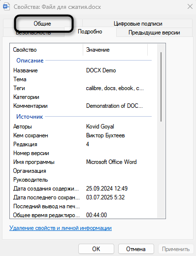 Открытие вкладки Общие для исправления Ошибка Word при попытке открытия файла