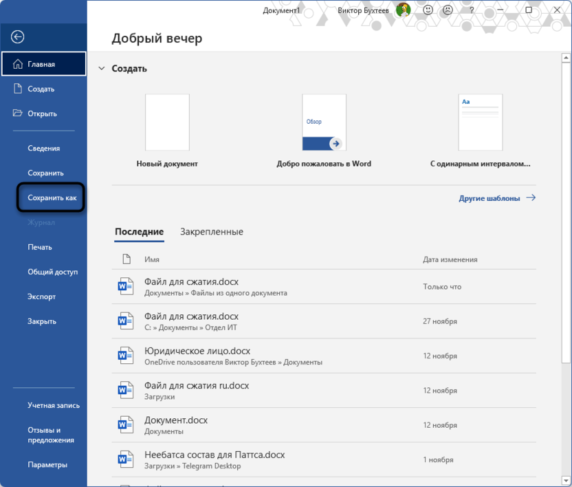 Повторное сохранение для исправления Ошибка Word при попытке открытия файла