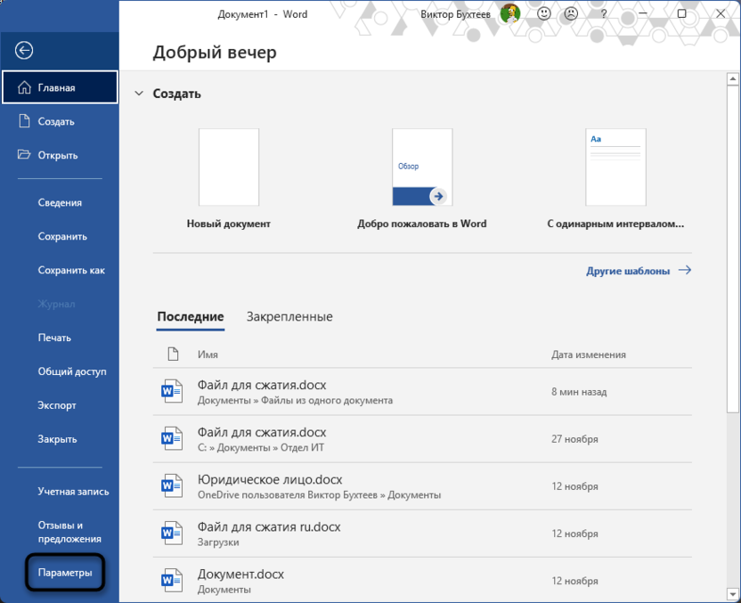 Открытие параметров для исправления Ошибка Word при попытке открытия файла
