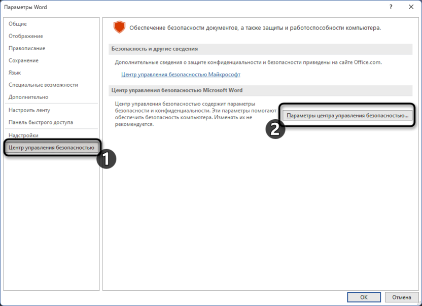 Переход в центр безопасности для исправления Ошибка Word при попытке открытия файла
