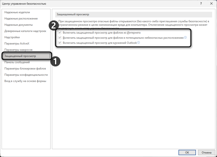 Отключение параметров безопасности для исправления Ошибка Word при попытке открытия файла