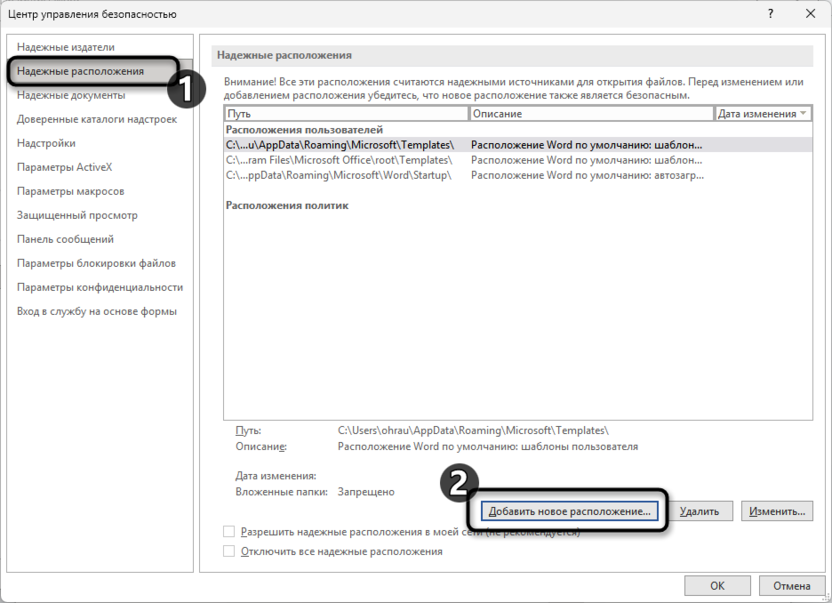 Переход к добавлению расположения для исправления Ошибка Word при попытке открытия файла