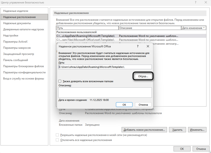 Выбор расположения для исправления Ошибка Word при попытке открытия файла