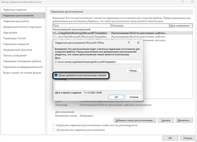 Дополнительная опция безопасного расположения для исправления Ошибка Word при попытке открытия файла