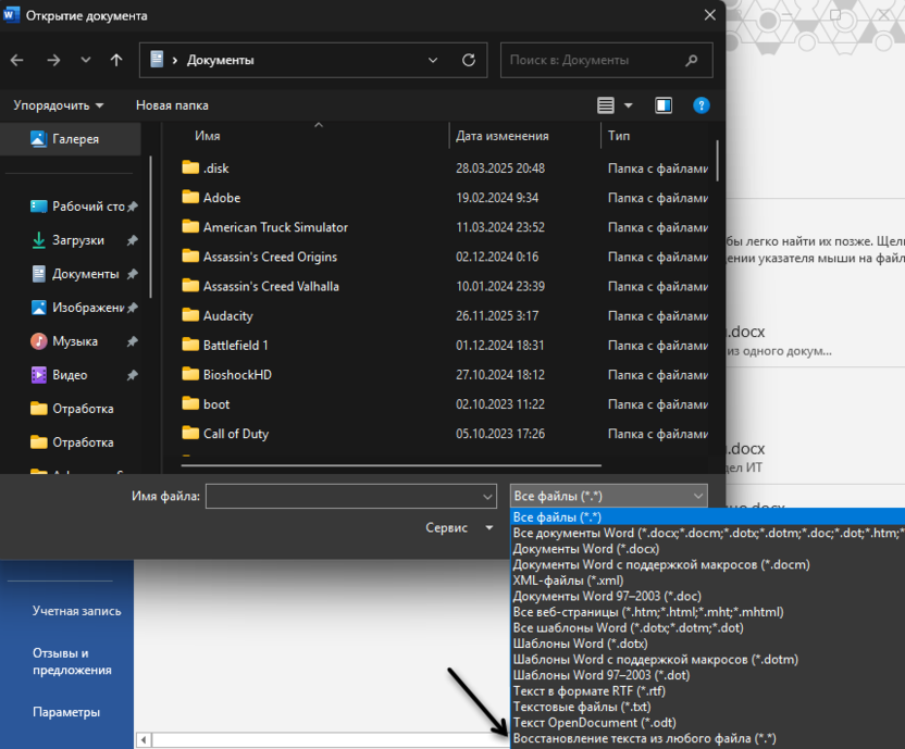 Выбор всех файлов для исправления Ошибка Word при попытке открытия файла