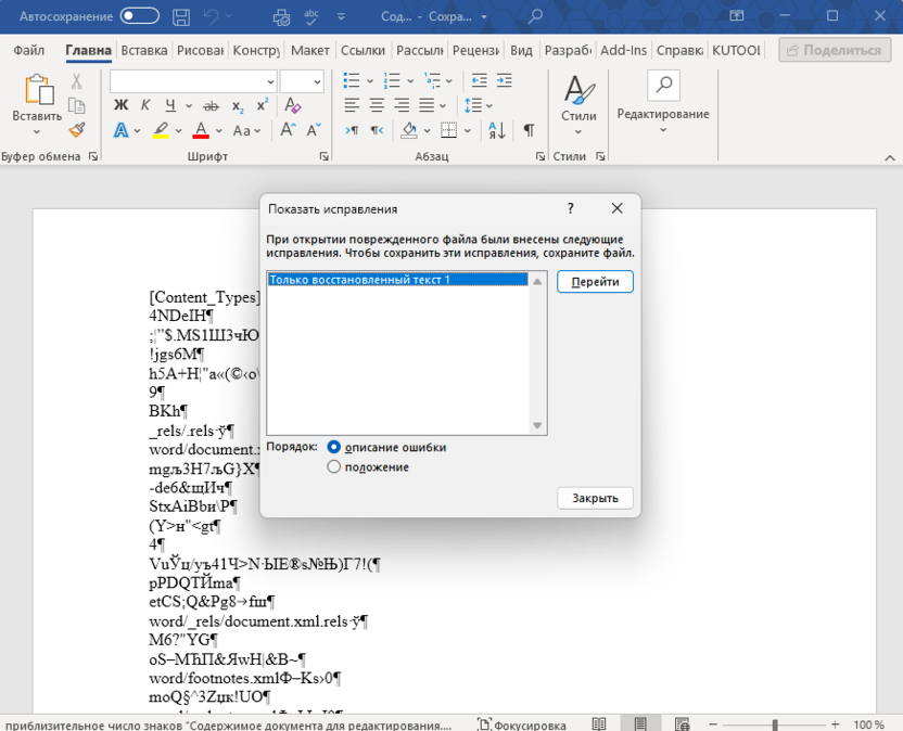Восстановление текста для исправления Ошибка Word при попытке открытия файла