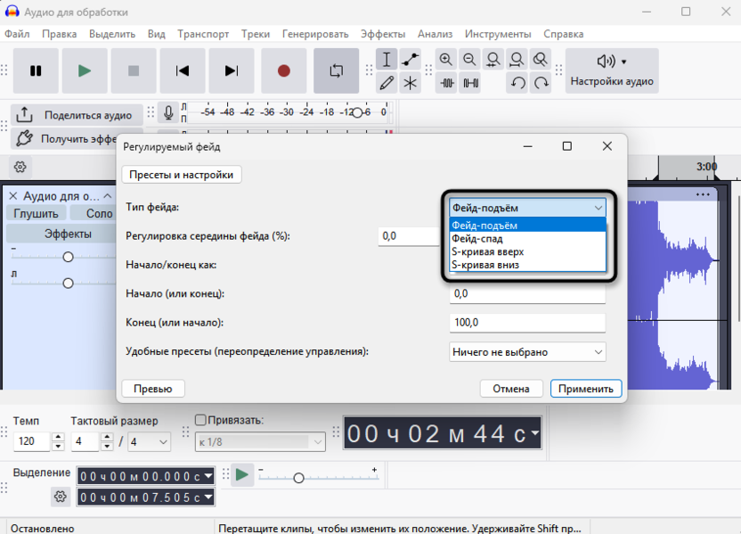 Выбор типа регулируемого фейда для создания плавного нарастания и затухания в Audacity
