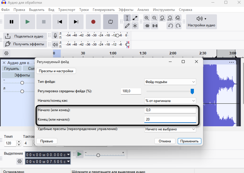 Регулировка начала и конца регулируемого фейда для создания плавного нарастания и затухания в Audacity