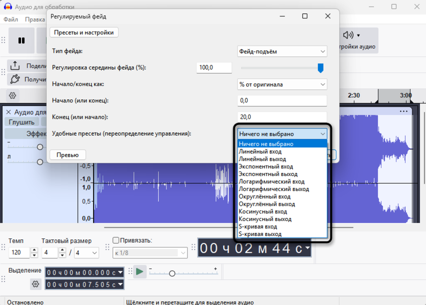 Выбор пресетов заготовленного фейда для создания плавного нарастания и затухания в Audacity