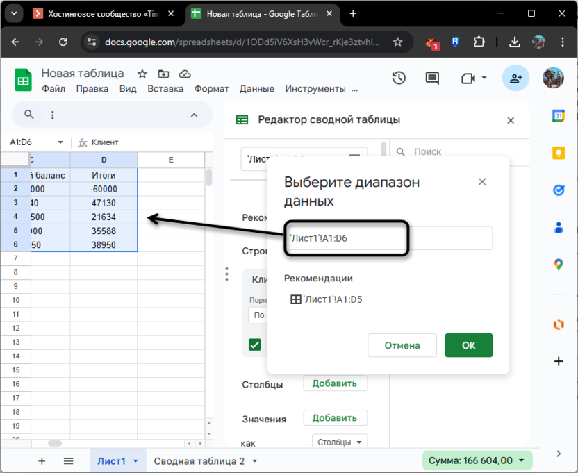 Выбор ячеек для изменения диапазона сводной таблицы в Google Таблицах