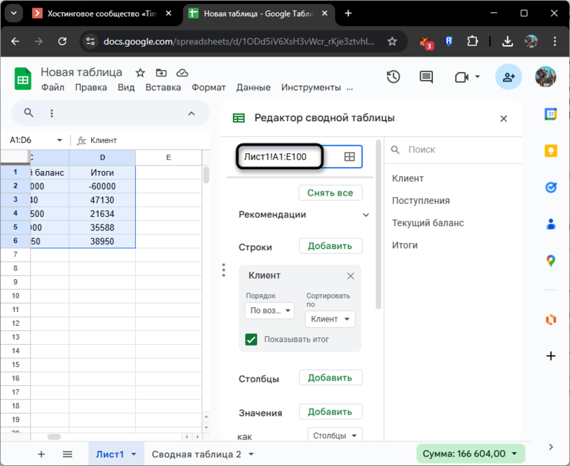 Ручной ввод ячеек для изменения диапазона сводной таблицы в Google Таблицах
