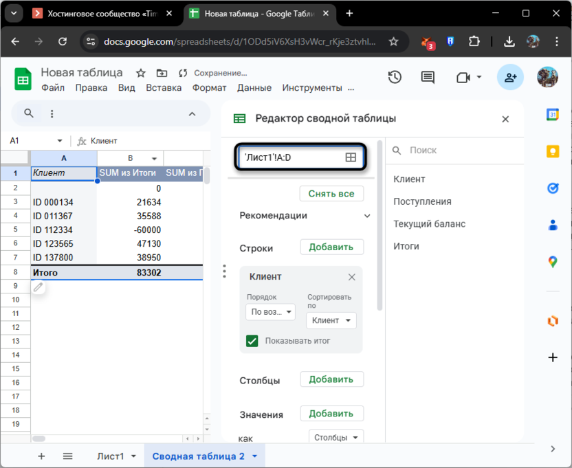 Выбор динамических значений для изменения диапазона сводной таблицы в Google Таблицах