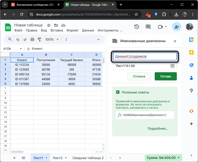 Ввод названия диапазона для изменения диапазона сводной таблицы в Google Таблицах