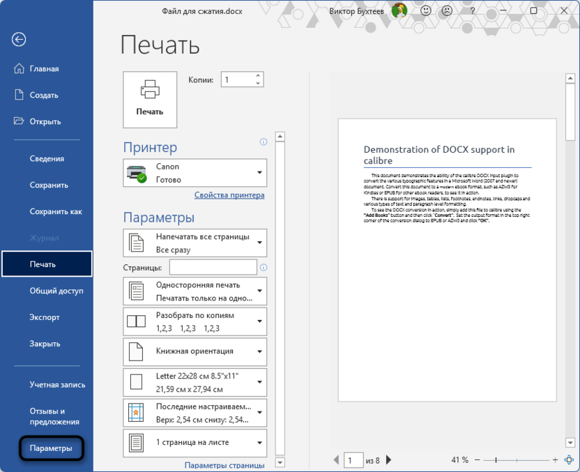 Переход в Параметры для обновления всех полей в Microsoft Word