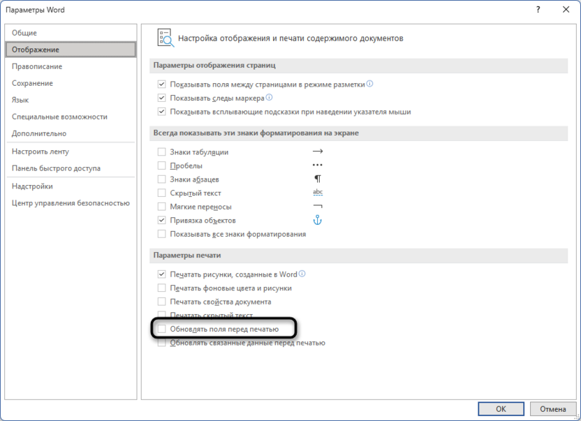 Включение обновления при печати для обновления всех полей в Microsoft Word