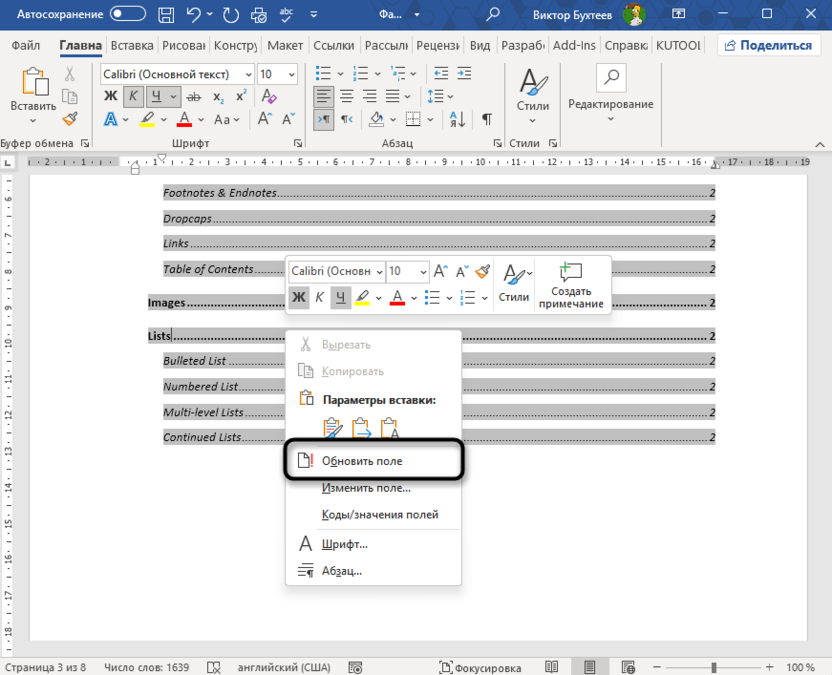 Вызов опции через контекстное меню для обновления всех полей в Microsoft Word