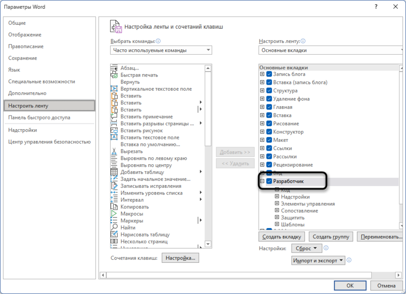 Добавление вкладки разработчик для обновления всех полей в Microsoft Word