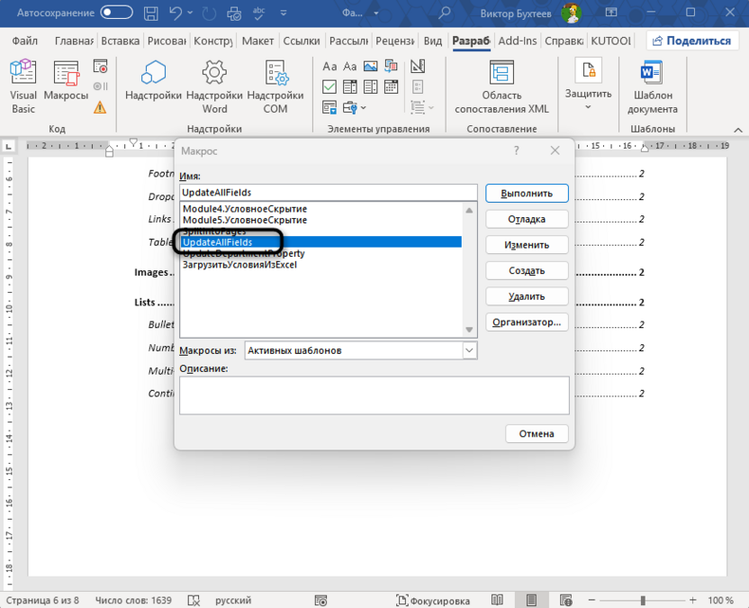 Запуск макроса для обновления всех полей в Microsoft Word