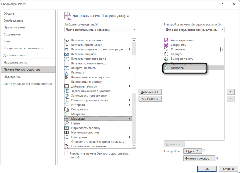Быстрый вызов макроса для обновления всех полей в Microsoft Word