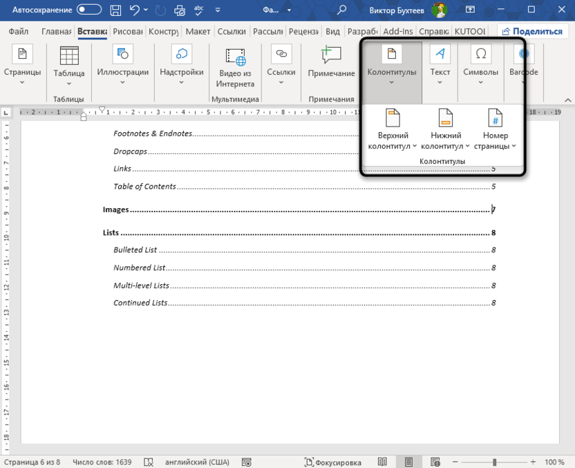 Обновление колонтитулов для обновления всех полей в Microsoft Word
