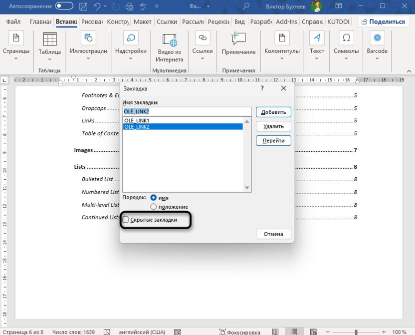 Работа с закладками для обновления всех полей в Microsoft Word