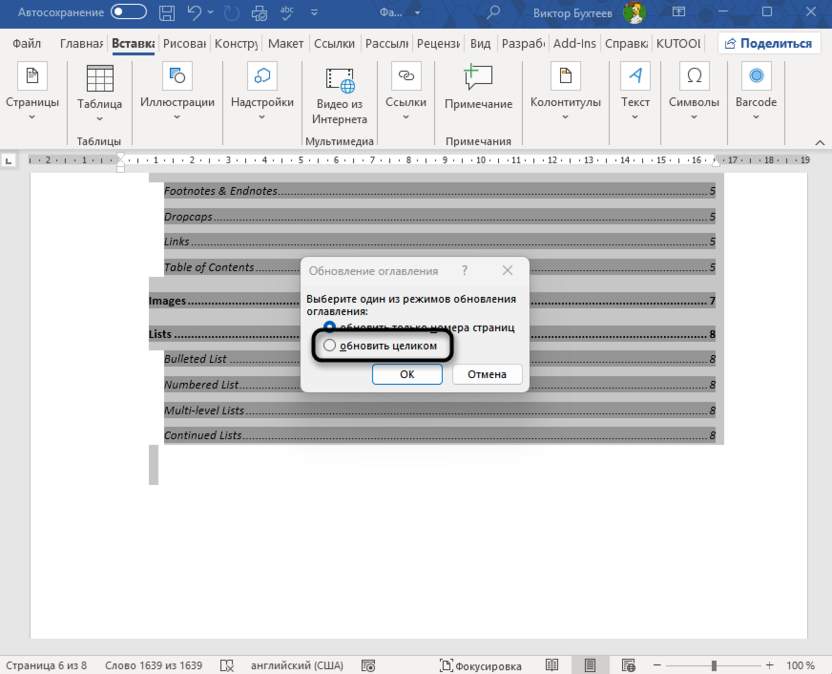 Повторный вызов функции для обновления всех полей в Microsoft Word