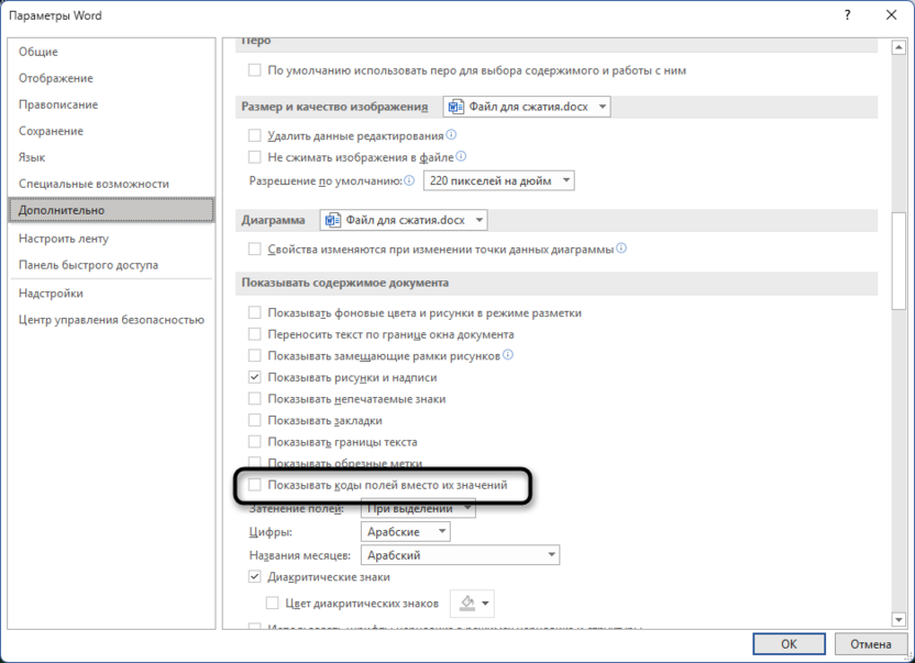 Отображение кодов полей для обновления всех полей в Microsoft Word