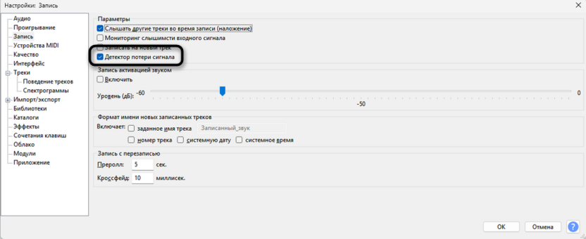 Отключение детектора потери сигнала для одновременной записи микрофона и звука компьютера в Audacity
