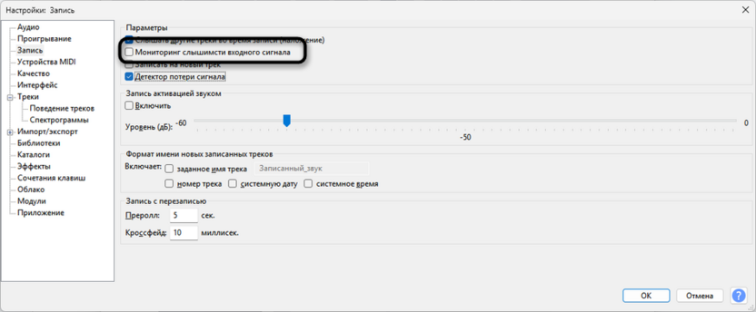 Отключение мониторинга для одновременной записи микрофона и звука компьютера в Audacity