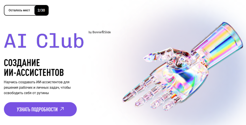 Создание ИИ-ассистентов – BONNIE & SLIDE