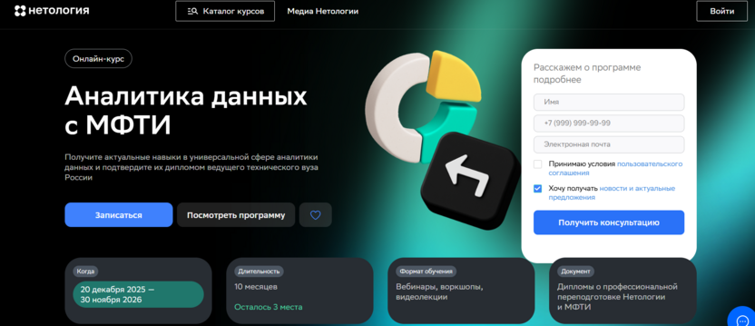 Аналитика данных с МФТИ – Нетология
