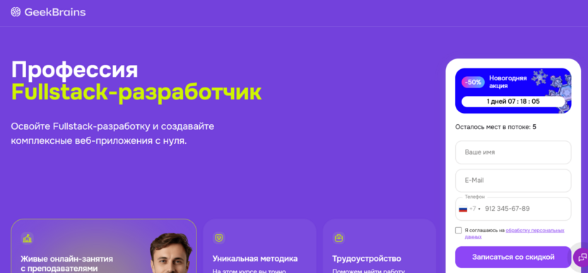 Fullstack-разработчик – GeekBrains