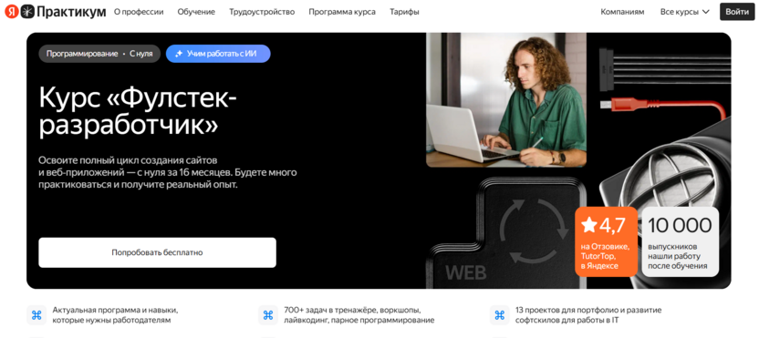 Фулстек-разработка – Яндекс Практикум