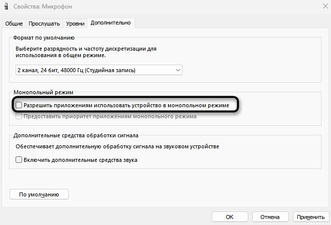 Отключение монопольного режима для настройки микрофона для записи в Audacity