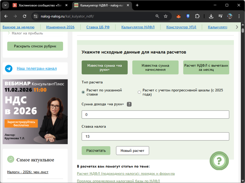 Использование калькулятора nalog-nalog.ru для расчета НДФЛ