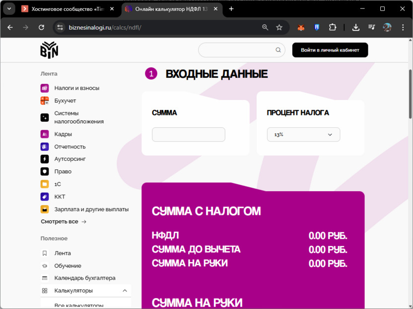 Работа с калькулятором Бизнес и налоги для расчета НДФЛ