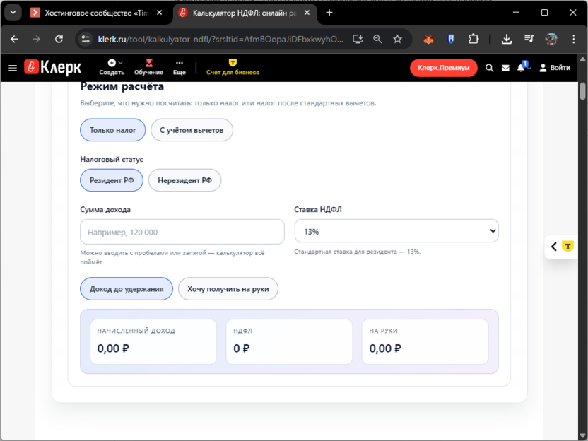 Работа с калькулятором Клерк.ру для расчета НДФЛ