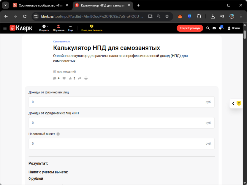 Использование онлайн-калькулятора Клерк.ру для расчета НПД