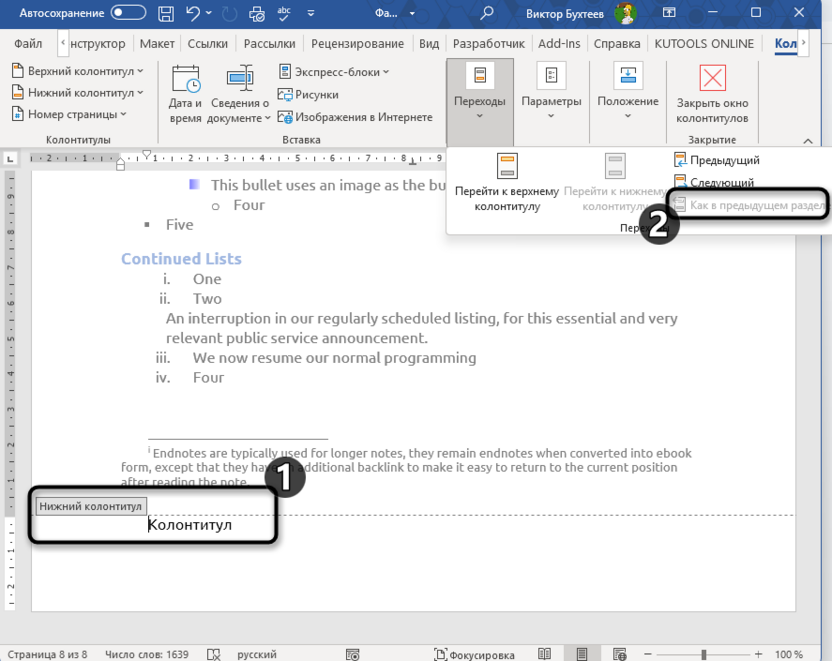 Выделение колонтитулов для настройки разделов в Microsoft Word