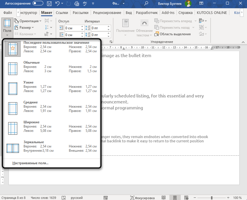 Изменение полей при настройке разделов в Microsoft Word