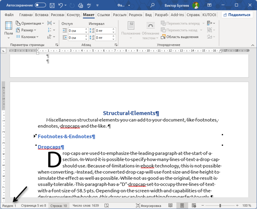 Просмотр текущего выбранного раздела в Microsoft Word
