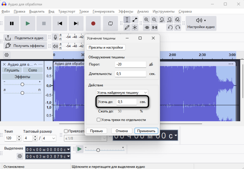 Выбор жесткости усечения для удаления паузы и тишины в Audacity